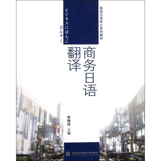 【正版书籍】商务日语核心系列教材商务日语翻译李锋传对外经济贸易大学出版社9787566302243