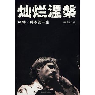 【保正版】灿烂涅槃柯特科本的一生郝舫著安徽人民出版社9787212028534