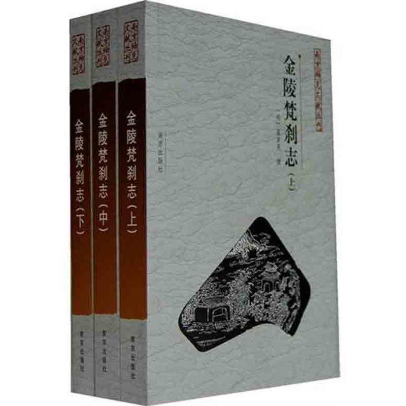 【正版图书】金陵梵刹志明葛寅亮撰南京出版社9787807187585图片