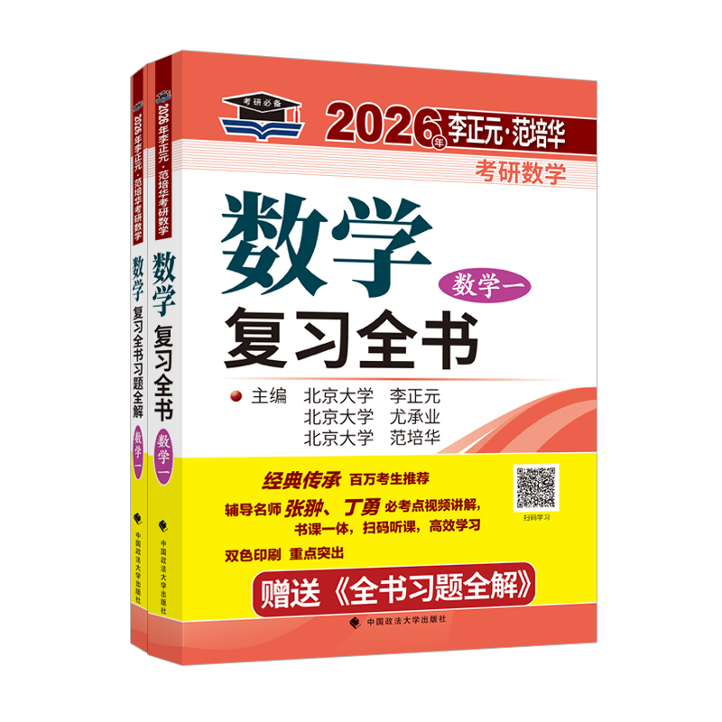 正版图书】考研数复全书数学一李正元中国政法大学有限责任公司出版社9787576407228