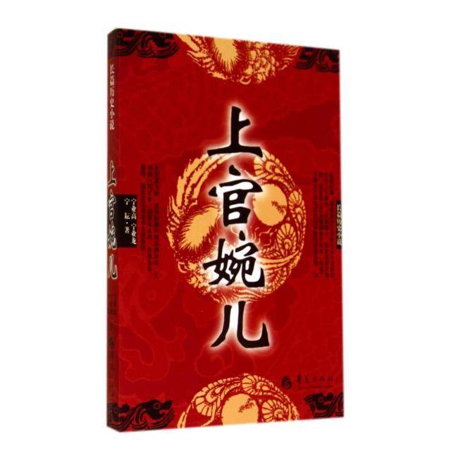 【正版图书】上官婉儿宁业高宁业龙宁耘著华夏出版社9787508081816