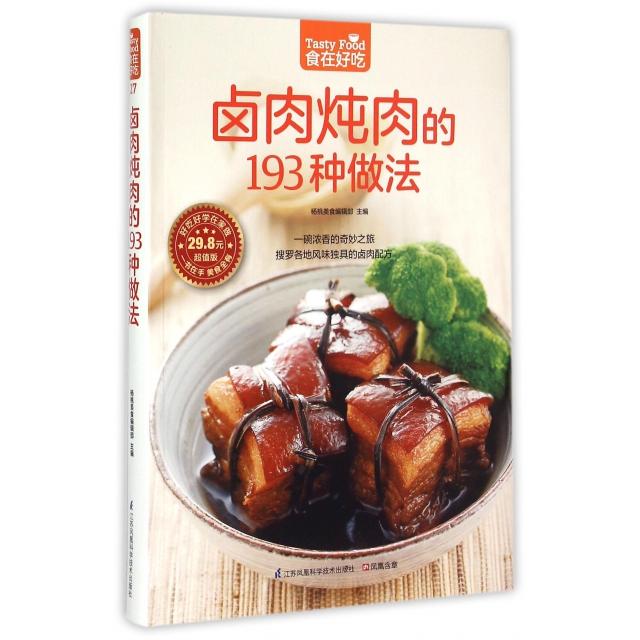正版书籍】卤肉炖肉的193种做法杨桃美食编辑部编江苏科学技术出版社9787553742434