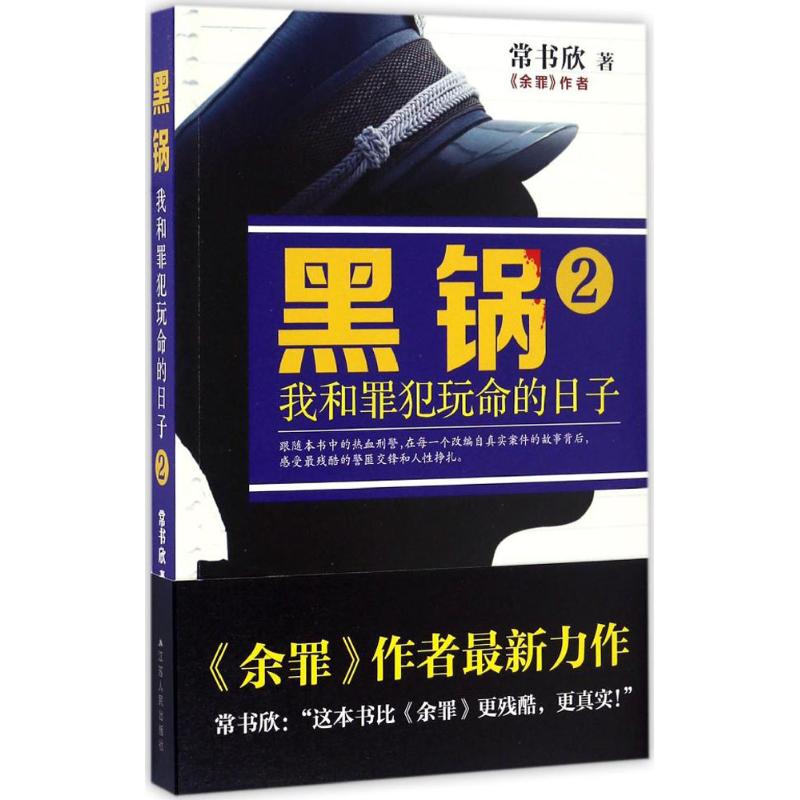 【正版图书】黑锅我和罪犯玩命的日子2常书欣江苏人民出版社9787214200648