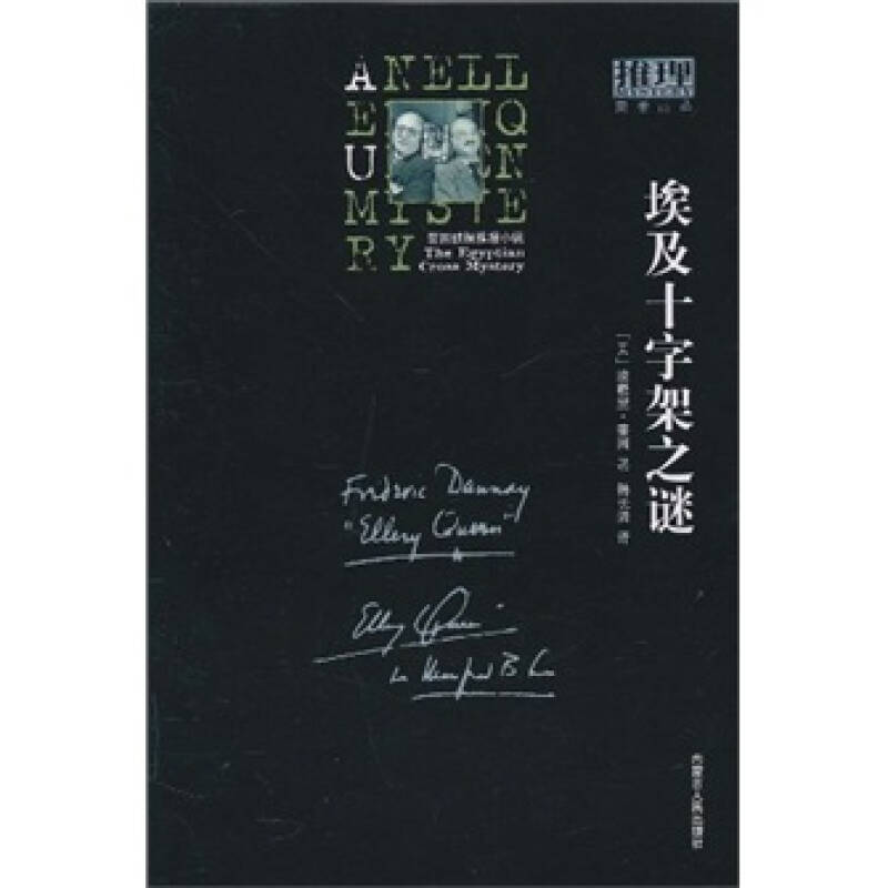 【正版图书】埃及十字架之谜埃勒里奎因韩长清译内蒙古人民出版社9787204099498