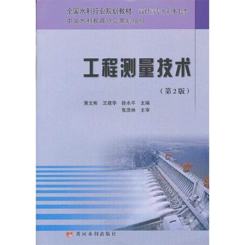 【正版书籍】工程测量技术徐水平主黄文彬王建华黄河水利出版社