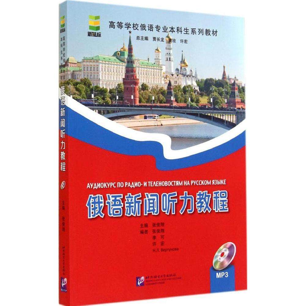 【正版书籍】俄语新闻听力教程 张俊祥著 北京语言大学出版社
