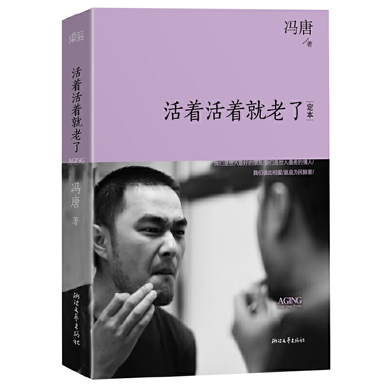 【正版图书】活着活着就老了定本冯唐著浙江文艺出版社9787533937256