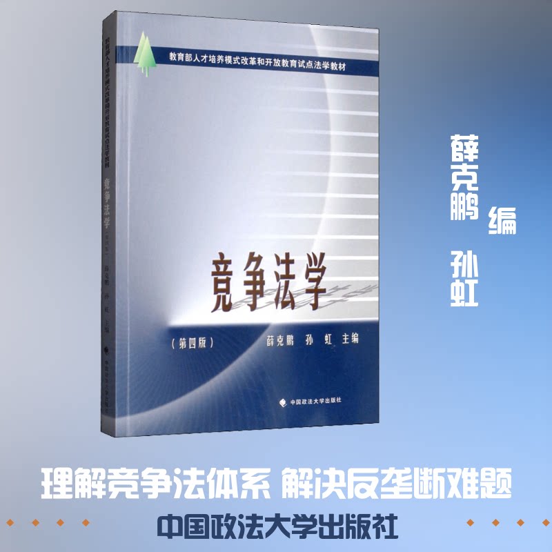 【正版书籍】竞争法学 孙虹薛克鹏 中国政法大学出版社 9787562088318