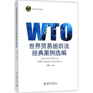 【正版书籍】世界贸易组织法经典案例选编朱榄叶北京大学出版社9787301290927