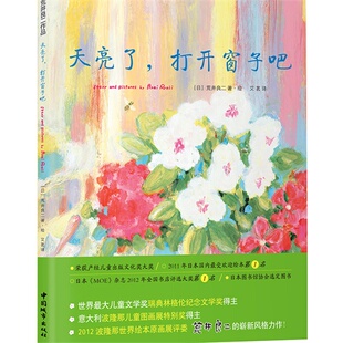 社9787507428261 打开窗子吧日荒井良二著；艾茗译中国城市出版 正版 书天亮了