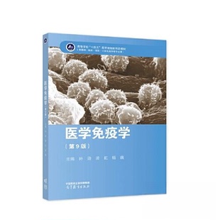 【正版书籍】医学免疫学孙逊凌虹杨巍高等教育出版社9787040589917