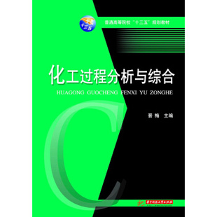 【正版书籍】化工过程分析与综合晋梅华中科技大学出版社9787568039987