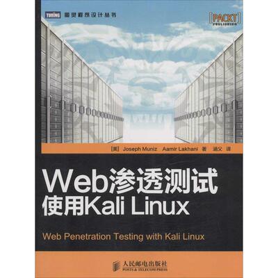 【保正版】Web渗透测试使用KaliLinux美Joseph美AamirLakhani著涵父译人民邮电出版社9787115363152