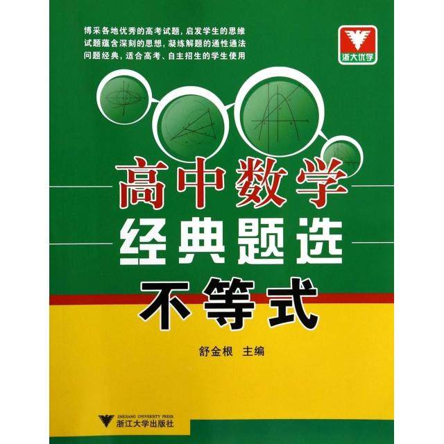 【正版书籍】浙大优学高中数学经典题选不等式边红平浙江大学出版社9787308128476
