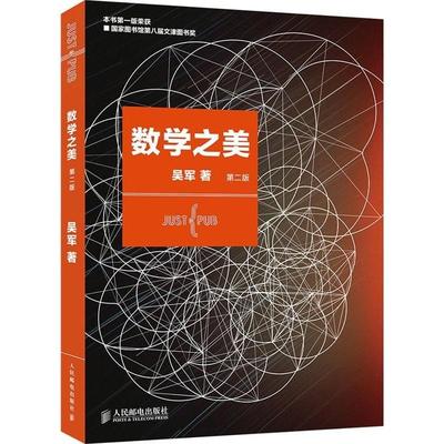 【保正版】数学之美吴军著人民邮电出版社9787115373557