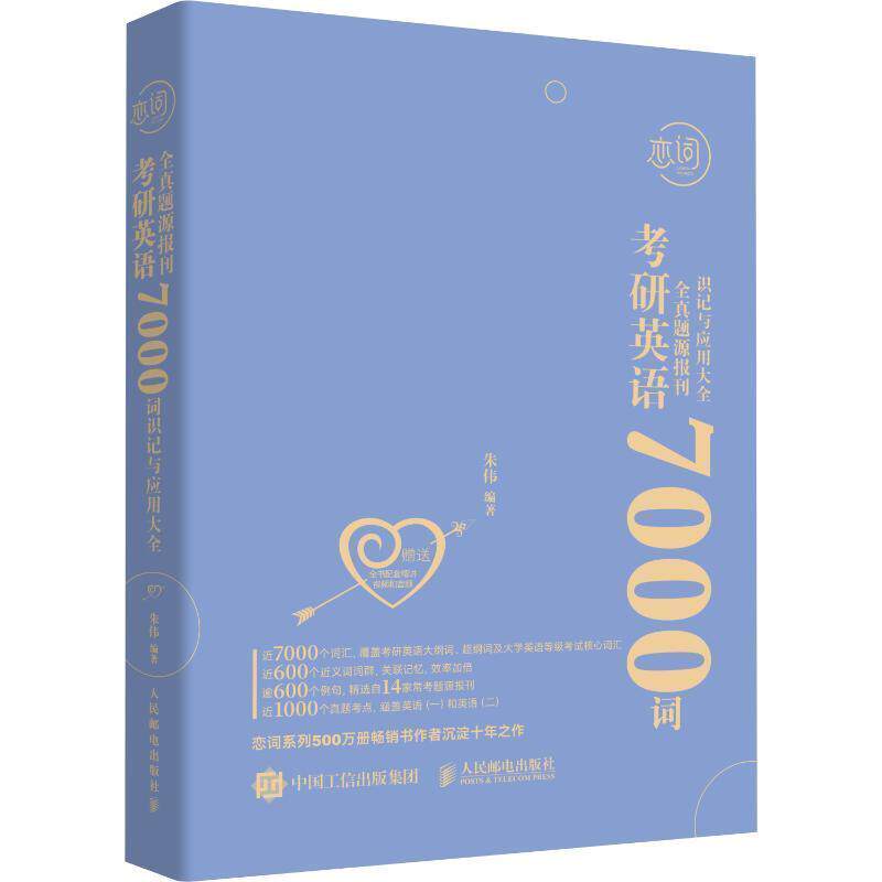 【正版书籍】考研英语全真题源报刊7000词识记与应用大全朱伟人民邮电出版社9787115609908T