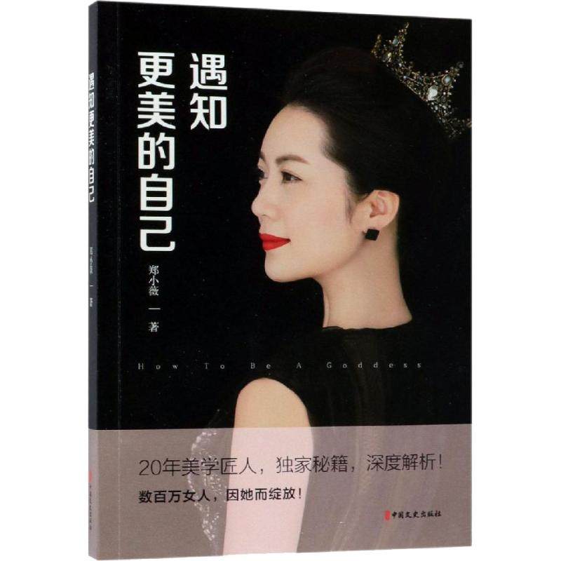 【正版图书】遇知更美的自己郑小薇中国文史出版社9787520504898
