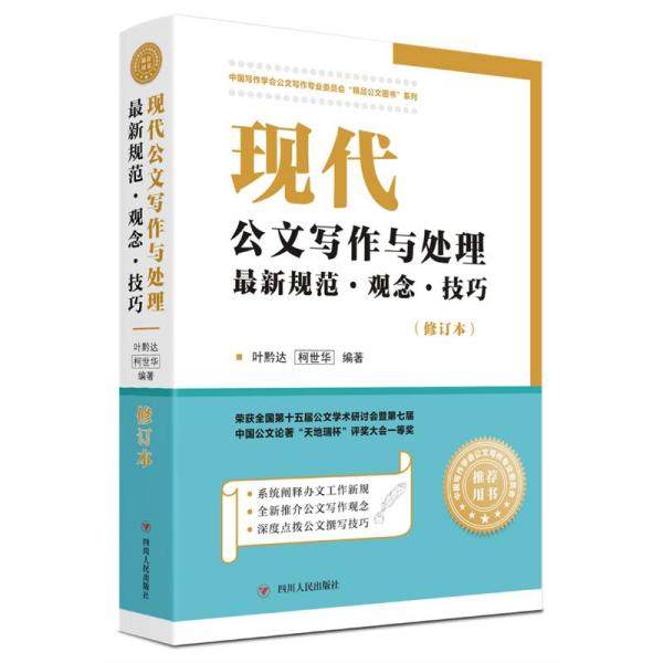 【正版书籍】现代公文写作与处理规范观念技巧叶黔达著四川人民出版社