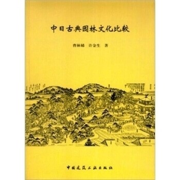 【保正版】中日古典园林文化比较曹林娣著中国建筑工业出版社
