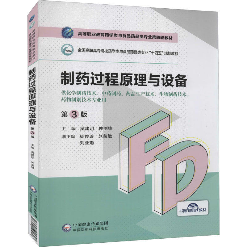 【正版书籍】制药过程原理与设备吴建明仲剑锋中国医药科技出版社9787521425628