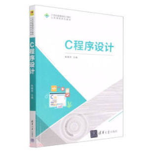 保正版 社9787302628415 C程序设计朱晓燕主编陈刚程欣宇沈宁李支成朱家成副主编清华大学出版