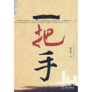 社9787802445741 一把手唐达天著现代出版 正版 书