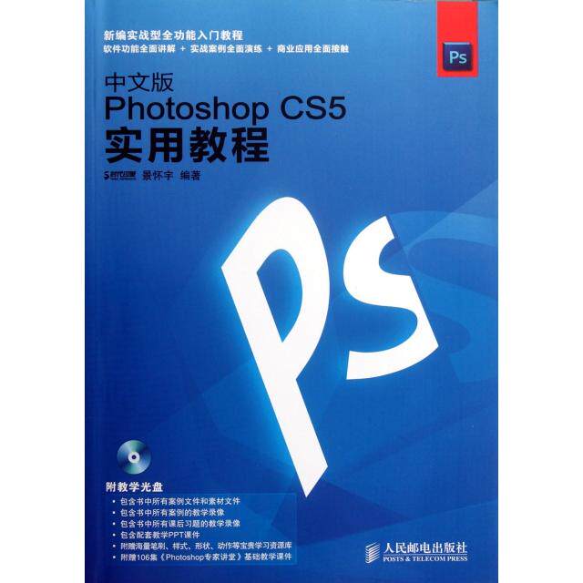 【正版书籍】中文版PhotoshopCS5实用教程时代印象人民邮电出版社9787115272737