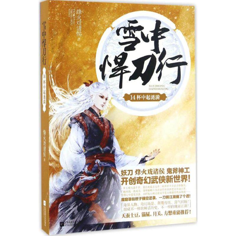 【正版图书】雪中悍刀行14杯中起涟漪烽火戏诸侯著江苏文艺出版社9787539996431