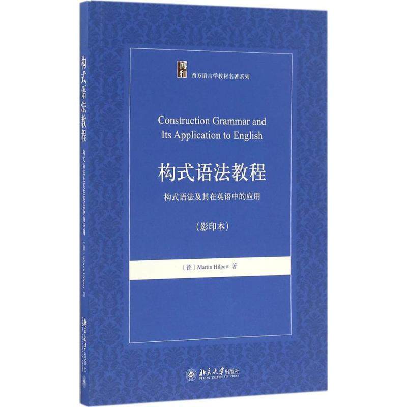 【正版书籍】构式语法教程构式语法及其在英语中的应用MartinHilpert著北京大学出版社9787301276068