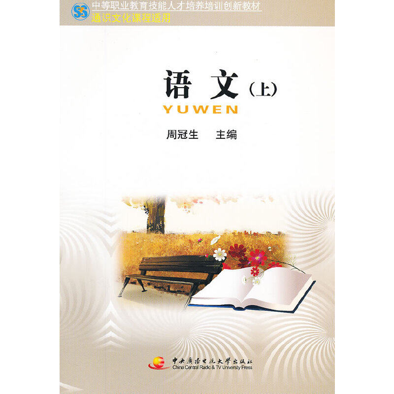 【正版书籍】中职教育技能人才培训创新教材──语文周冠生主中央广播电视大学出版社