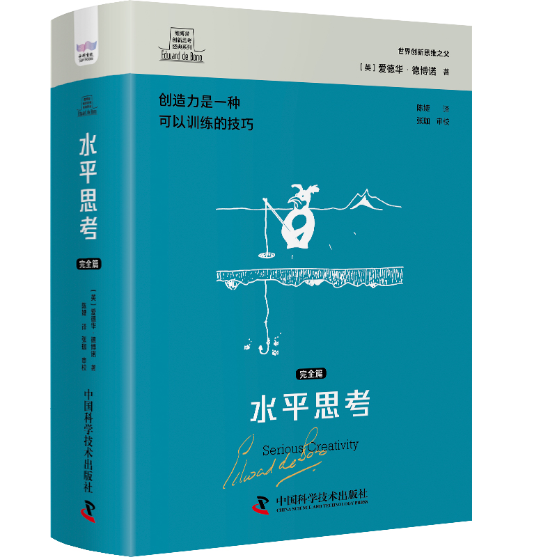 正版图书】水平思考9787504699329英爱德华德博诺中国科学技术出版社