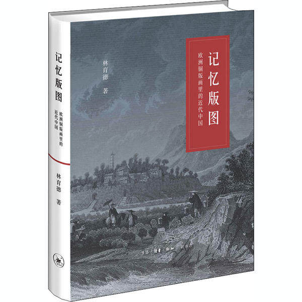 【正版图书】记忆版图欧洲铜版画里的近代中国林育德生活读书新知三联书店出版社9787108068668