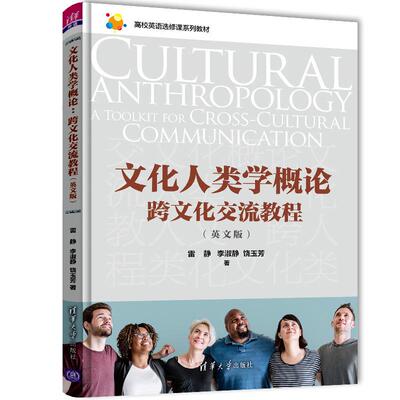 【正版书籍】文化人类学概跨化交流教程雷静李淑静饶玉芳清华大学出版社9787302569084
