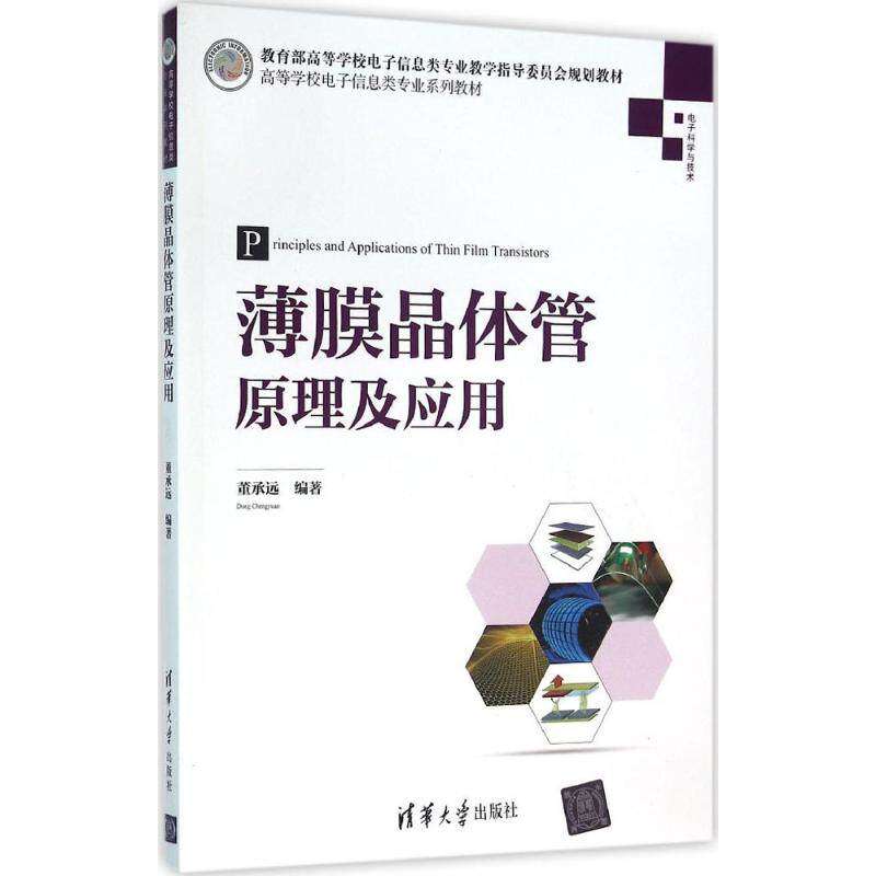 【正版书籍】薄膜晶体管原理及应用董承远著清华大学出版社9787302430001