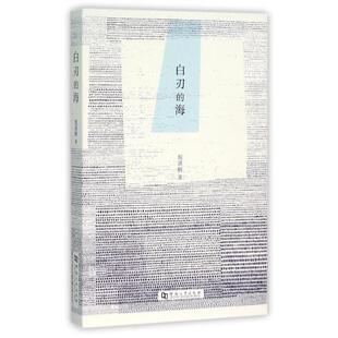 【保正版】白刃的海倪湛舸河南大学出版社9787564919856