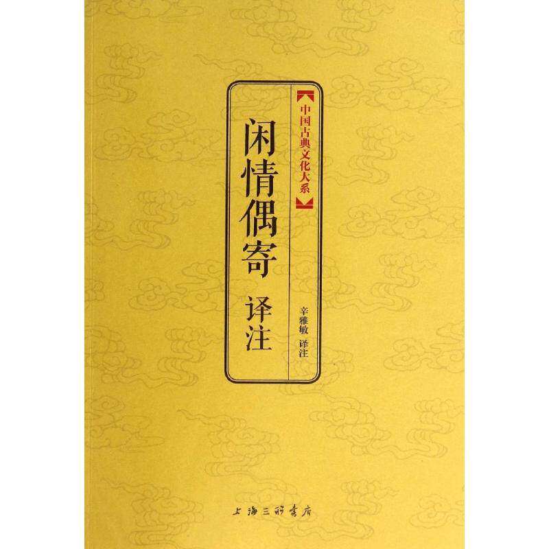 【正版图书】中国古典文化大系第七辑闲情偶寄译注辛雅敏译上海三联书店出版社9787542646286