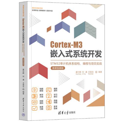 【正版书籍】CortexM3嵌入式系统开发STM32单片机体系结构编程与项目实战姜付鹏刘通王英合清华大学出版社9787302610335