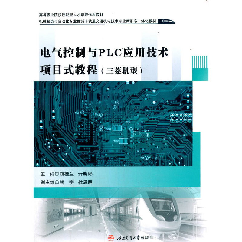 【正版图书】电气控制与PLC应用技术项目式教程刘桂兰亓晓彬西南交通大学出版社