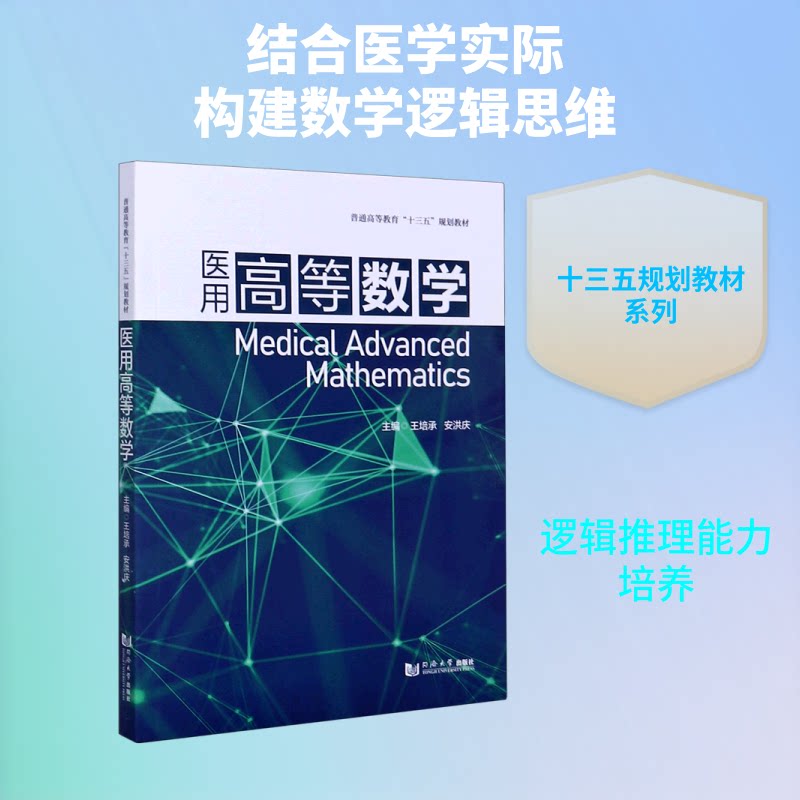 【正版书籍】医用高等数学 安洪庆王培承 同济大学出版社 9787560893556