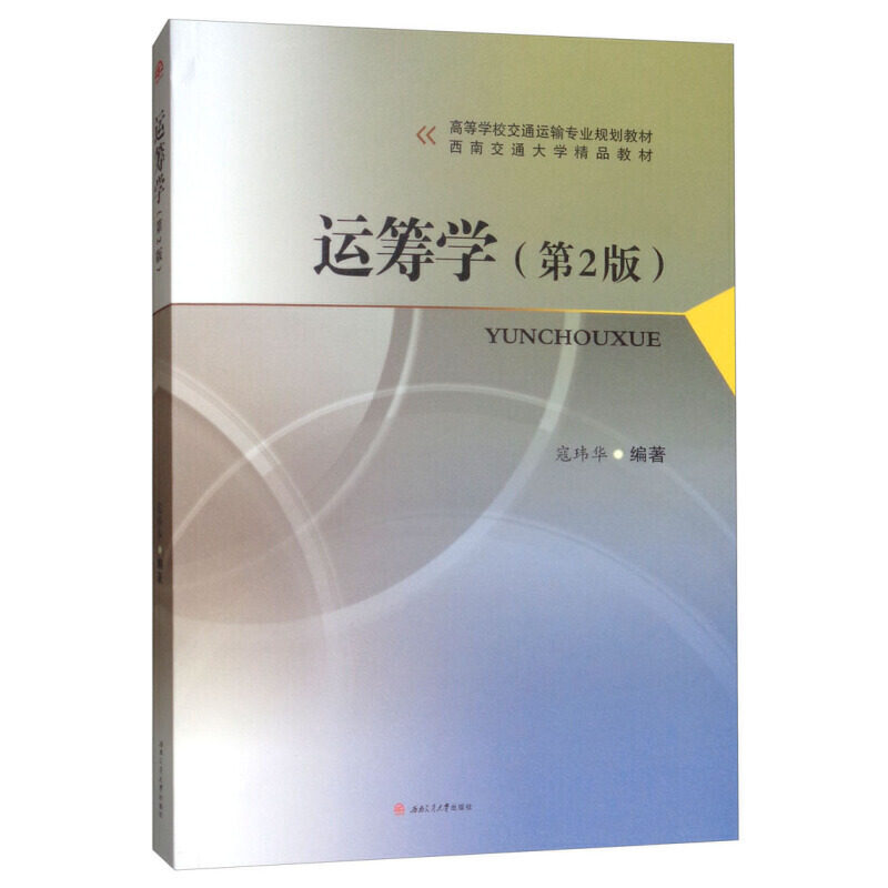【正版书籍】运筹学寇玮华著西南交通大学出版社9787564368340