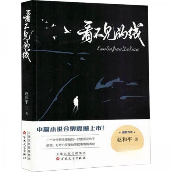 【正版图书】看不见的线赵和平著百花文艺出版社