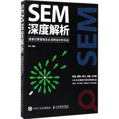 【正版图书】SEM深度解析搜索引擎营销及主流分析实战李迅著人民邮电出版社9787115457103