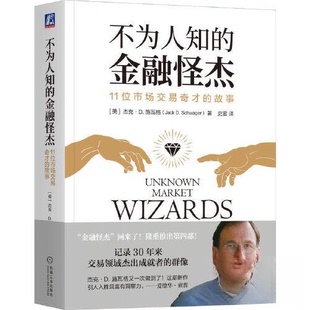 【正版图书】不为人知的金融怪杰11位市场交易奇才的故事美杰克·D施瓦格机械工业出版社9787111726456