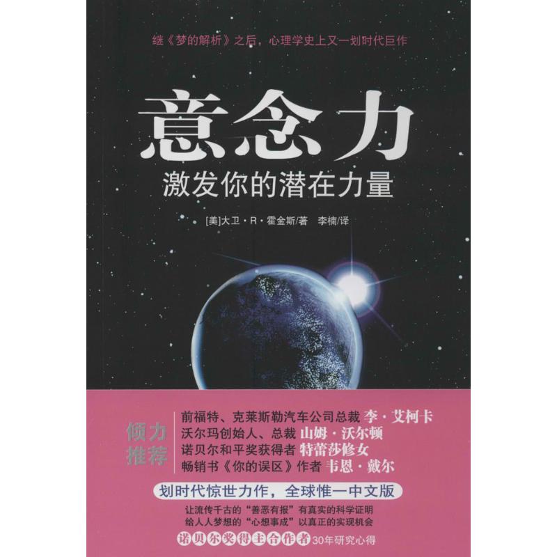 【正版图书】意念力激发你的潜在力量美大卫·R·霍金斯李楠译光明日报出版社9787511268426