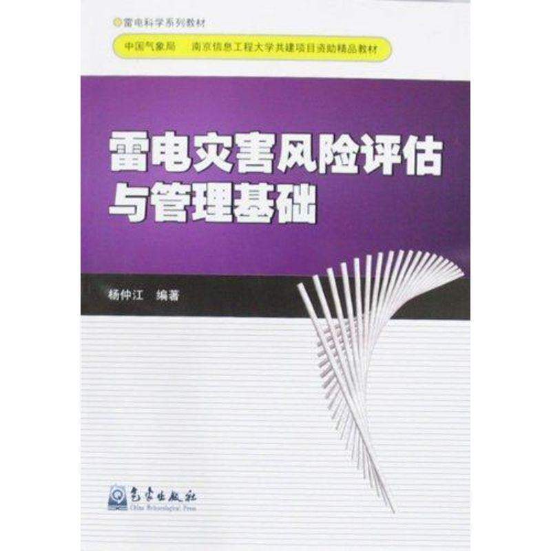 【正版书籍】雷电灾害风险评估计与管理基础杨仲江著气象出版社