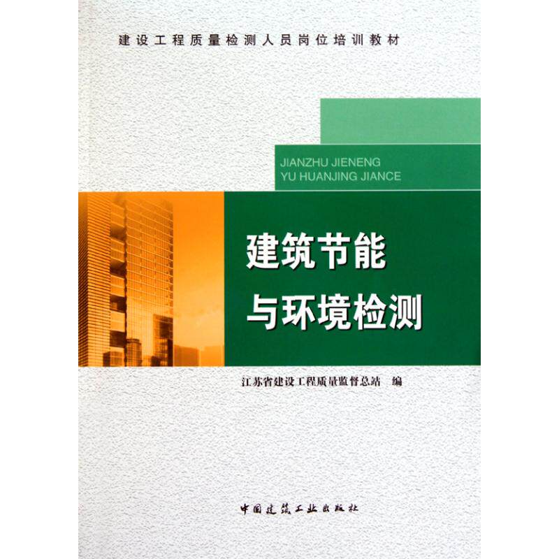 【正版书籍】建设工程质量检测人员岗位培训教材建筑节能与环境检测江苏省建设工程质量监督总站中国建筑工业出版社9787112110957