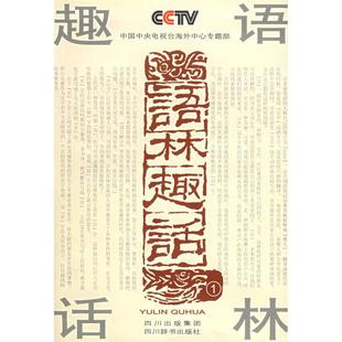 【保正版】语林趣话1时学祥赵伯平四川辞书出版社9787805439761