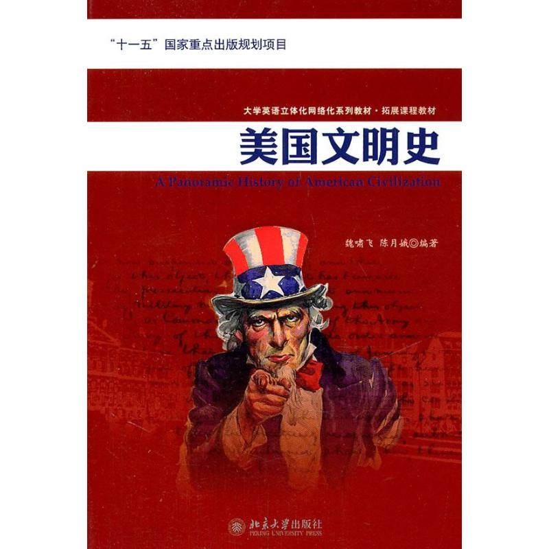 【正版图书】美国文明史魏啸飞陈月娥北京大学出版社9787301166420