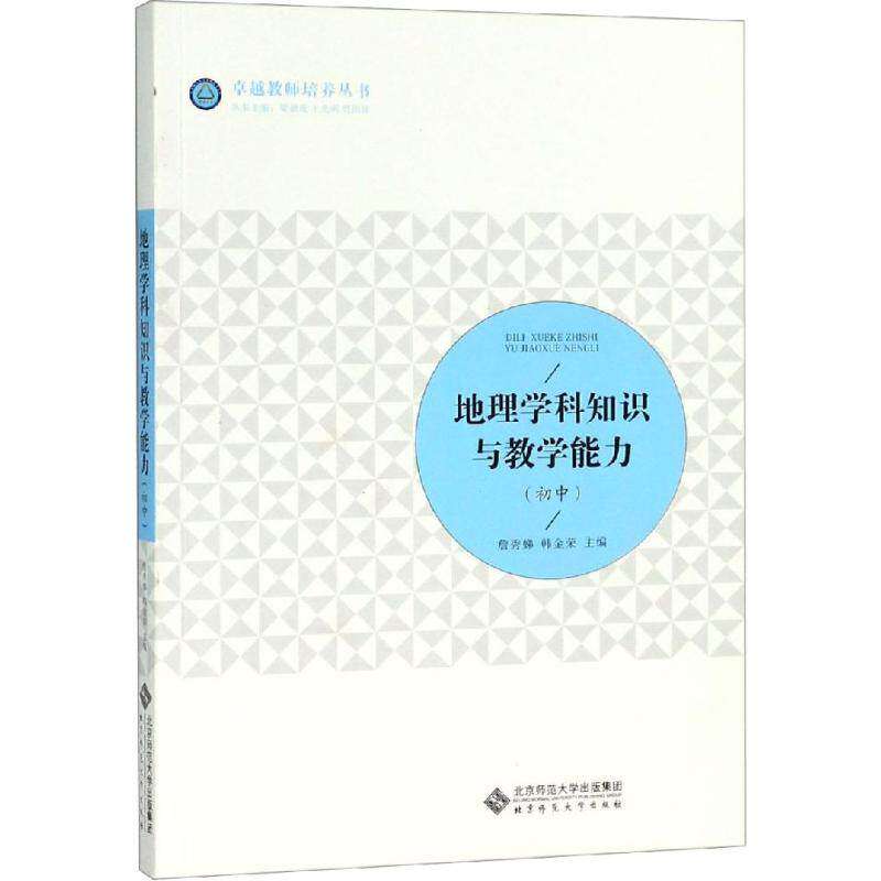 【正版书籍】地理学科知识与教学能力詹秀娣徐志梅北京师范大学出版社9787303232819