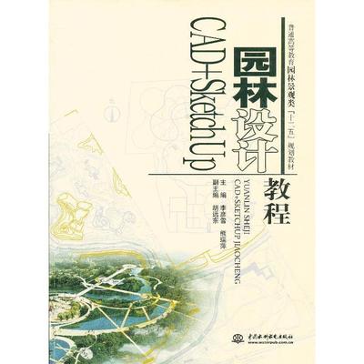 正版书】普通高等教育园林景观类十二五规划教材园林设计CADSketchUp教程李彦雪熊瑞萍胡远东著水利水电出版社9787517006411